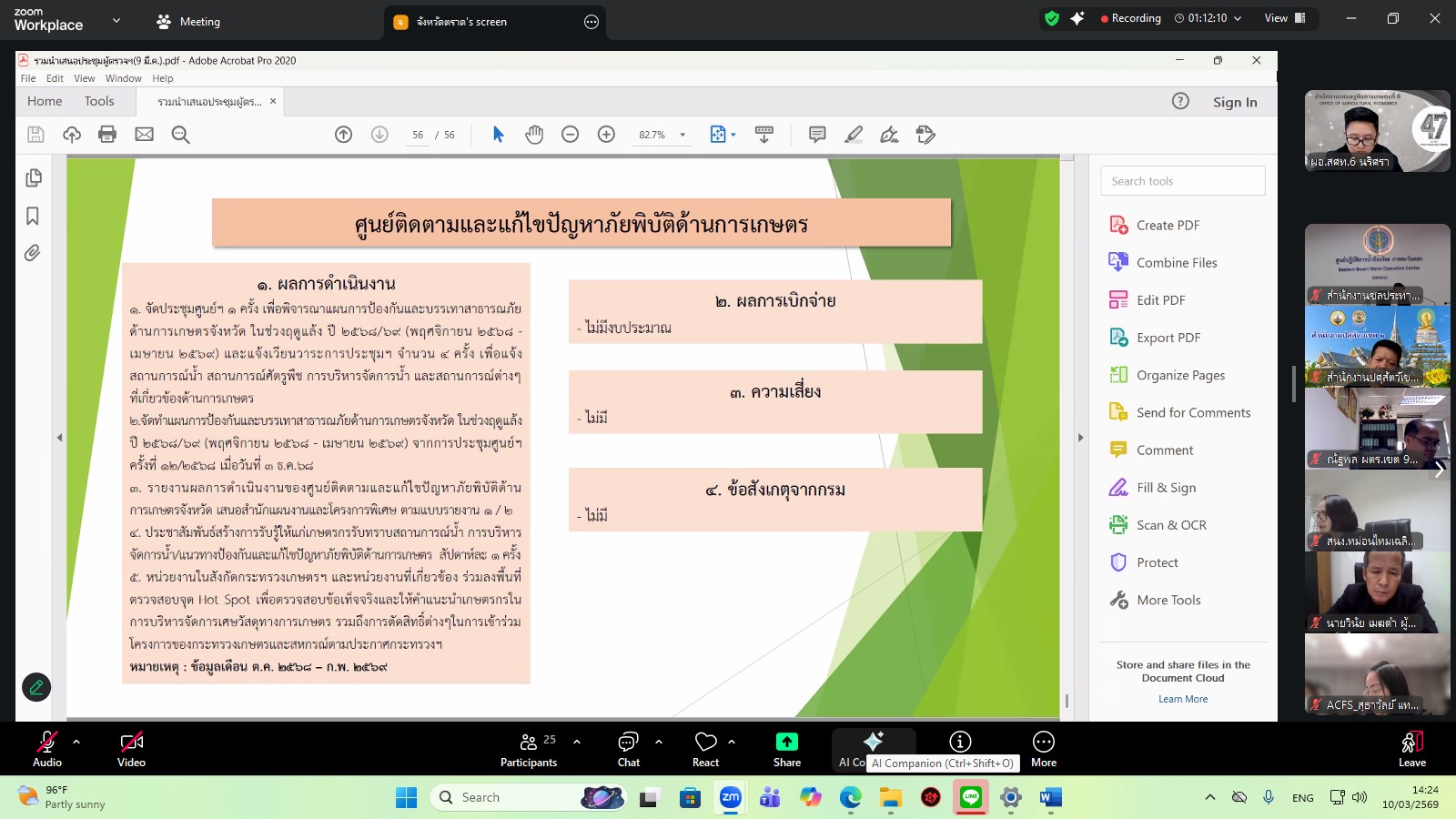 title - ผู้ตรวจราชการ ส.ป.ก. เข้าร่วมการประชุมตรวจติดตามการดำเนินงานตามแผนการตรวจราชการ ของผู้ตรวจราชการกระทรวงเกษตรและสหกรณ์ ประจำปีงบประมาณ พ.ศ. 2569 รอบที่ 1 ในเขตตรวจราชการที่ 9 จังหวัดตราด